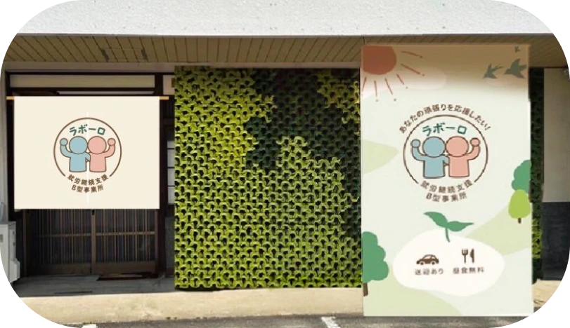 就労継続支援Ｂ型事業所 ラボーロの玄関の写真。