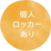 個人ロッカーあり